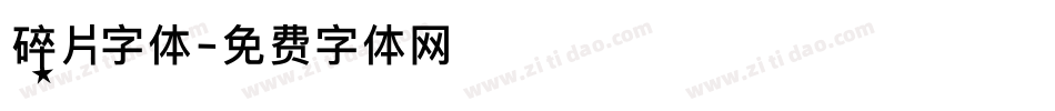 碎片字体字体转换
