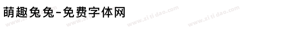萌趣兔兔字体转换
