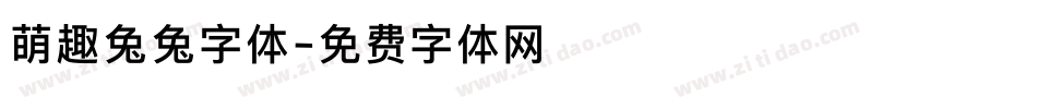 萌趣兔兔字体字体转换