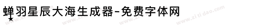 蝉羽星辰大海生成器字体转换