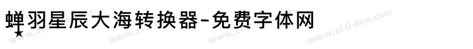 蝉羽星辰大海转换器字体转换