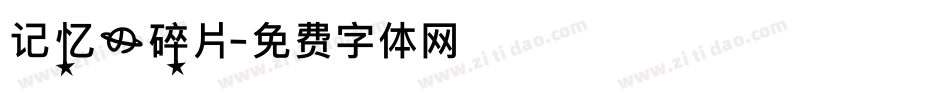 记忆的碎片字体转换