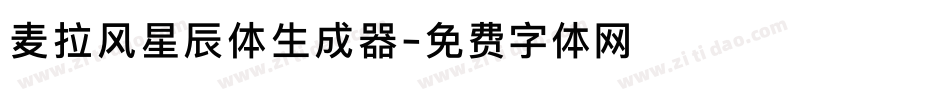 麦拉风星辰体生成器字体转换