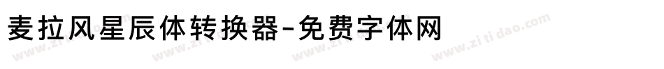 麦拉风星辰体转换器字体转换