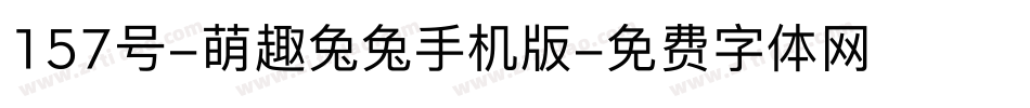 157号-萌趣兔兔手机版字体转换