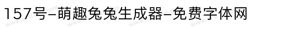 157号-萌趣兔兔生成器字体转换