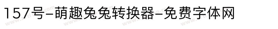157号-萌趣兔兔转换器字体转换