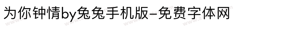 为你钟情by兔兔手机版字体转换