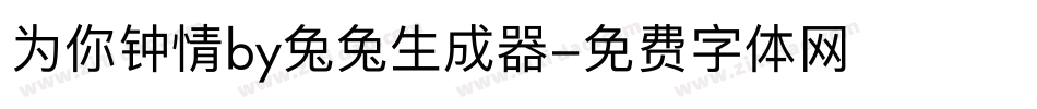 为你钟情by兔兔生成器字体转换