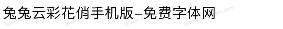 兔兔云彩花俏手机版字体转换