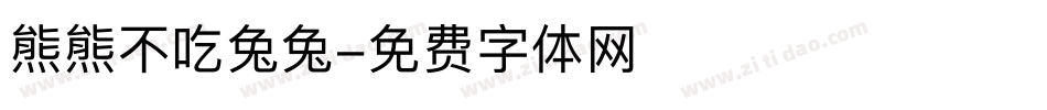 熊熊不吃兔兔字体转换