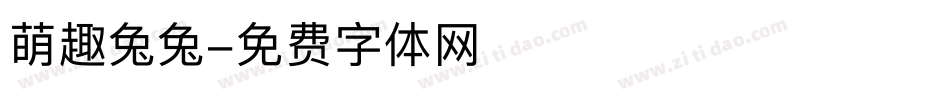 萌趣兔兔字体转换