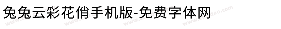 兔兔云彩花俏手机版字体转换