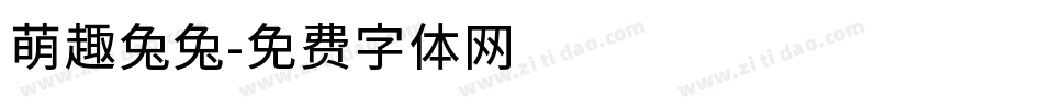 萌趣兔兔字体转换