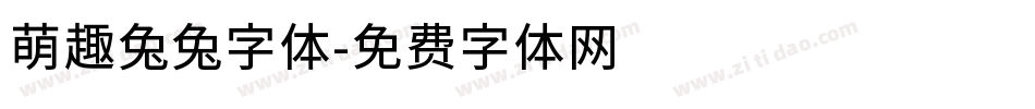 萌趣兔兔字体字体转换