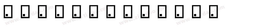 风景图片库字体字体转换