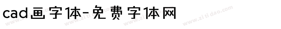 cad画字体字体转换