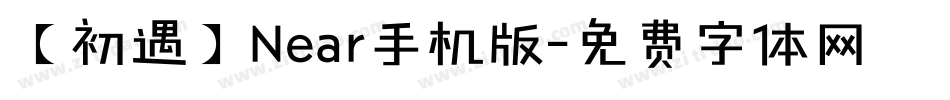 【初遇】Near手机版字体转换