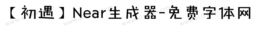 【初遇】Near生成器字体转换