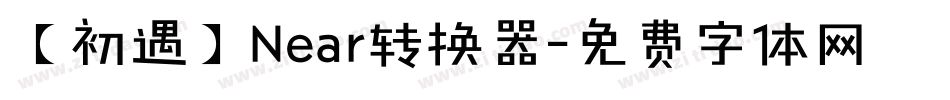 【初遇】Near转换器字体转换