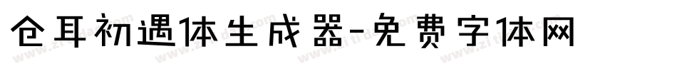 仓耳初遇体生成器字体转换