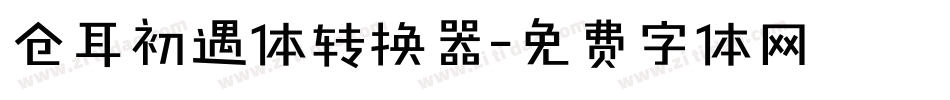 仓耳初遇体转换器字体转换