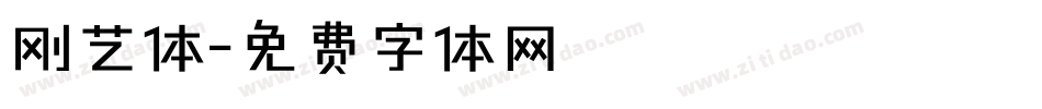 刚艺体字体转换