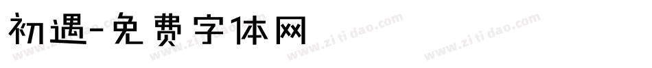 初遇字体转换