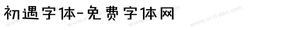 初遇字体字体转换