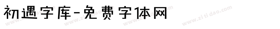 初遇字库字体转换