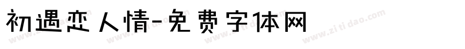 初遇恋人情字体转换