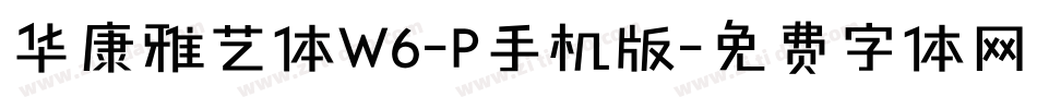 华康雅艺体W6-P手机版字体转换
