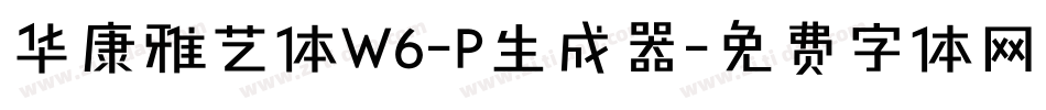华康雅艺体W6-P生成器字体转换