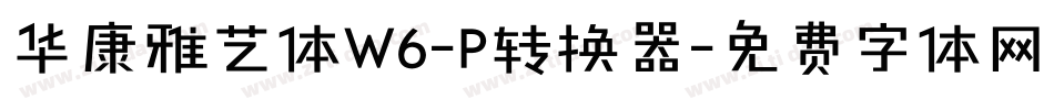 华康雅艺体W6-P转换器字体转换