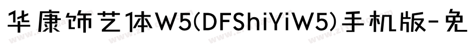 华康饰艺体W5(DFShiYiW5)手机版字体转换