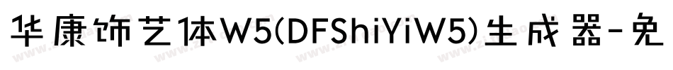 华康饰艺体W5(DFShiYiW5)生成器字体转换