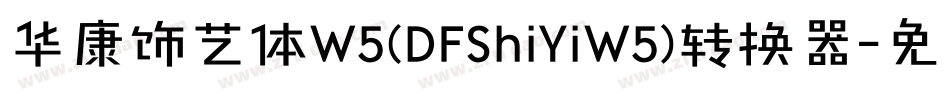 华康饰艺体W5(DFShiYiW5)转换器字体转换