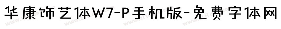 华康饰艺体W7-P手机版字体转换
