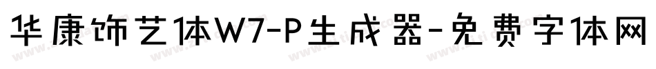 华康饰艺体W7-P生成器字体转换