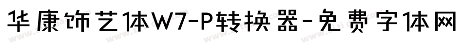 华康饰艺体W7-P转换器字体转换