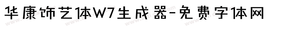 华康饰艺体W7生成器字体转换