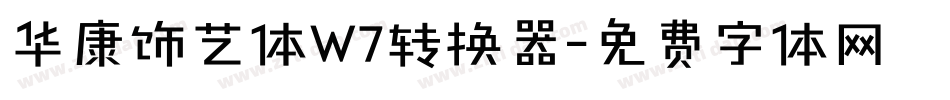 华康饰艺体W7转换器字体转换