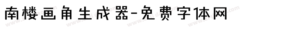 南楼画角生成器字体转换