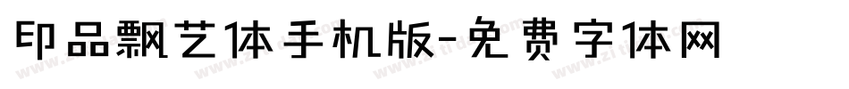 印品飘艺体手机版字体转换