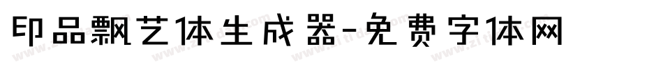 印品飘艺体生成器字体转换