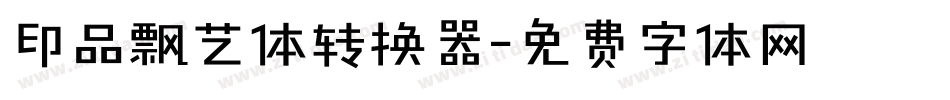 印品飘艺体转换器字体转换