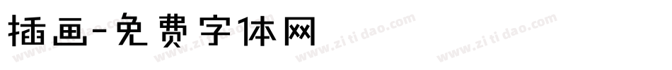 插画字体转换