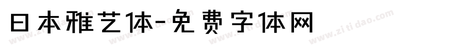日本雅艺体字体转换