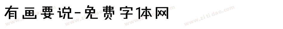 有画要说字体转换