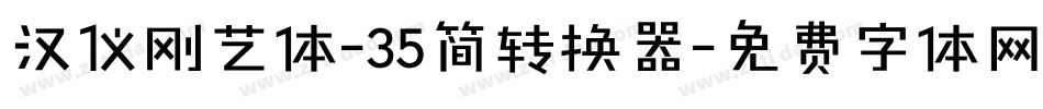 汉仪刚艺体-35简转换器字体转换